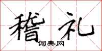 袁强稽礼楷书怎么写