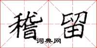 袁强稽留楷书怎么写