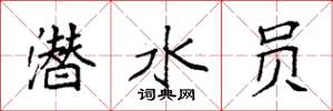 袁强潜水员楷书怎么写