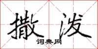 袁强撒泼楷书怎么写