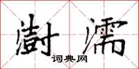 袁强澍濡楷书怎么写