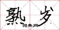 袁强熟岁楷书怎么写