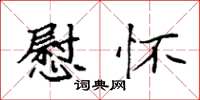 袁强慰怀楷书怎么写
