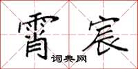 袁强霄宸楷书怎么写