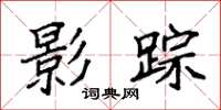 袁强影踪楷书怎么写