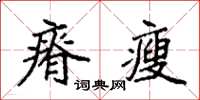 袁强瘠瘦楷书怎么写