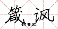 袁强箴讽楷书怎么写