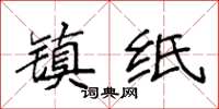 袁强镇纸楷书怎么写
