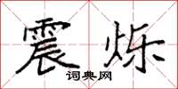 袁强震烁楷书怎么写