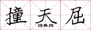 袁强撞天屈楷书怎么写