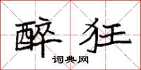 袁强醉狂楷书怎么写