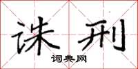 袁强诛刑楷书怎么写