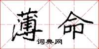 袁强薄命楷书怎么写