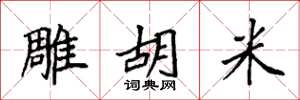 袁强雕胡米楷书怎么写