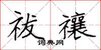 袁强祓禳楷书怎么写