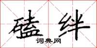 袁强磕绊楷书怎么写