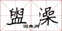袁强盥澡楷书怎么写
