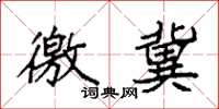 袁强徼冀楷书怎么写