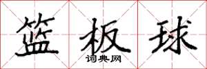 袁强篮板球楷书怎么写
