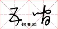王冬龄五间草书怎么写