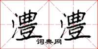 袁强澧澧楷书怎么写