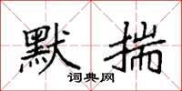 袁强默揣楷书怎么写