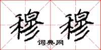 袁强穆穆楷书怎么写