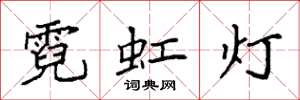 袁强霓虹灯楷书怎么写