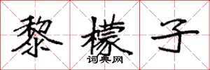 袁强黎檬子楷书怎么写