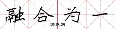 袁强融合为一楷书怎么写