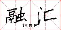 袁强融汇楷书怎么写