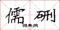 袁强儒硎楷书怎么写