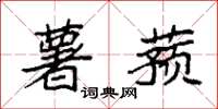 袁强薯蓣楷书怎么写