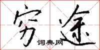 钱沛云穷途行书怎么写
