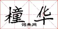 袁强橦华楷书怎么写