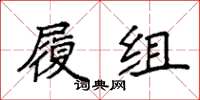 袁强履组楷书怎么写
