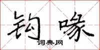 袁强钩喙楷书怎么写
