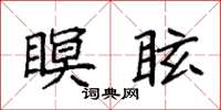 袁强瞑眩楷书怎么写