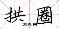 袁强拱圈楷书怎么写