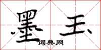 袁强墨玉楷书怎么写