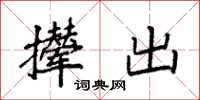 袁强撵出楷书怎么写