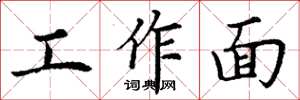 丁谦工作面楷书怎么写