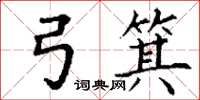 丁谦弓箕楷书怎么写