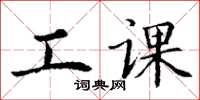 丁谦工课楷书怎么写