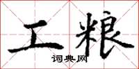 丁谦工粮楷书怎么写