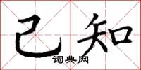 丁谦己知楷书怎么写