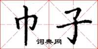 丁谦巾子楷书怎么写