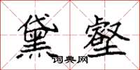 袁强黛壑楷书怎么写