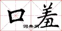 丁谦口羞楷书怎么写