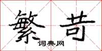 袁强繁苛楷书怎么写